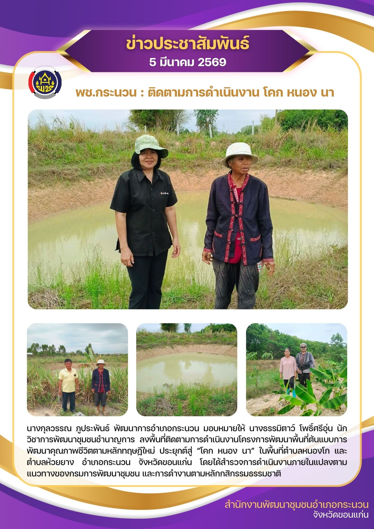 พช.กระนวน : ติดตามการดำเนินงาน โคก หนอง นา