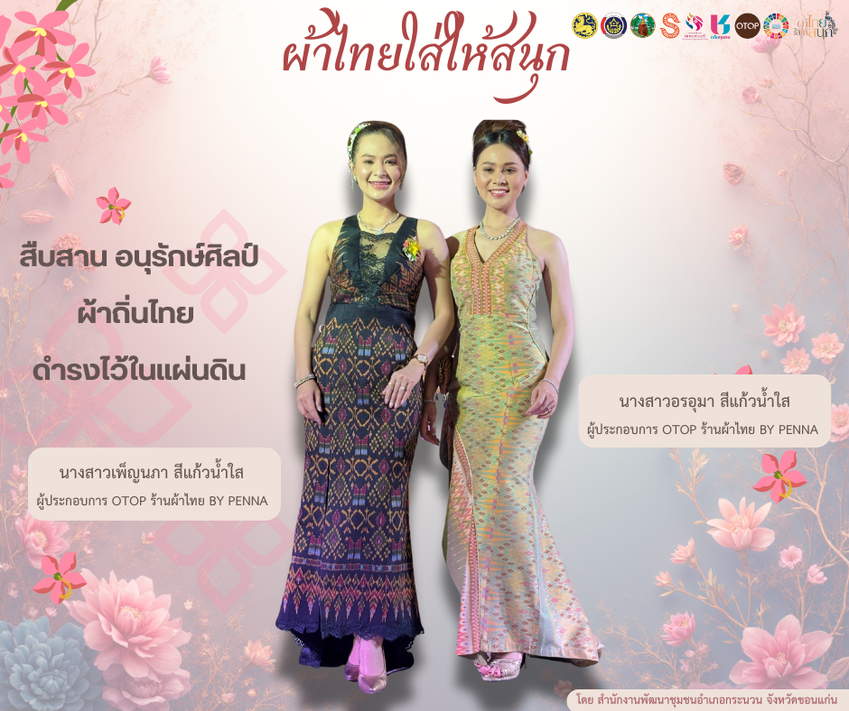 พช.กระนวน ขอเชิญชวนสวมใส่ผ้าไทย ภายใต้แนวคิด “ผ้าไทยใส่ให้สนุก”