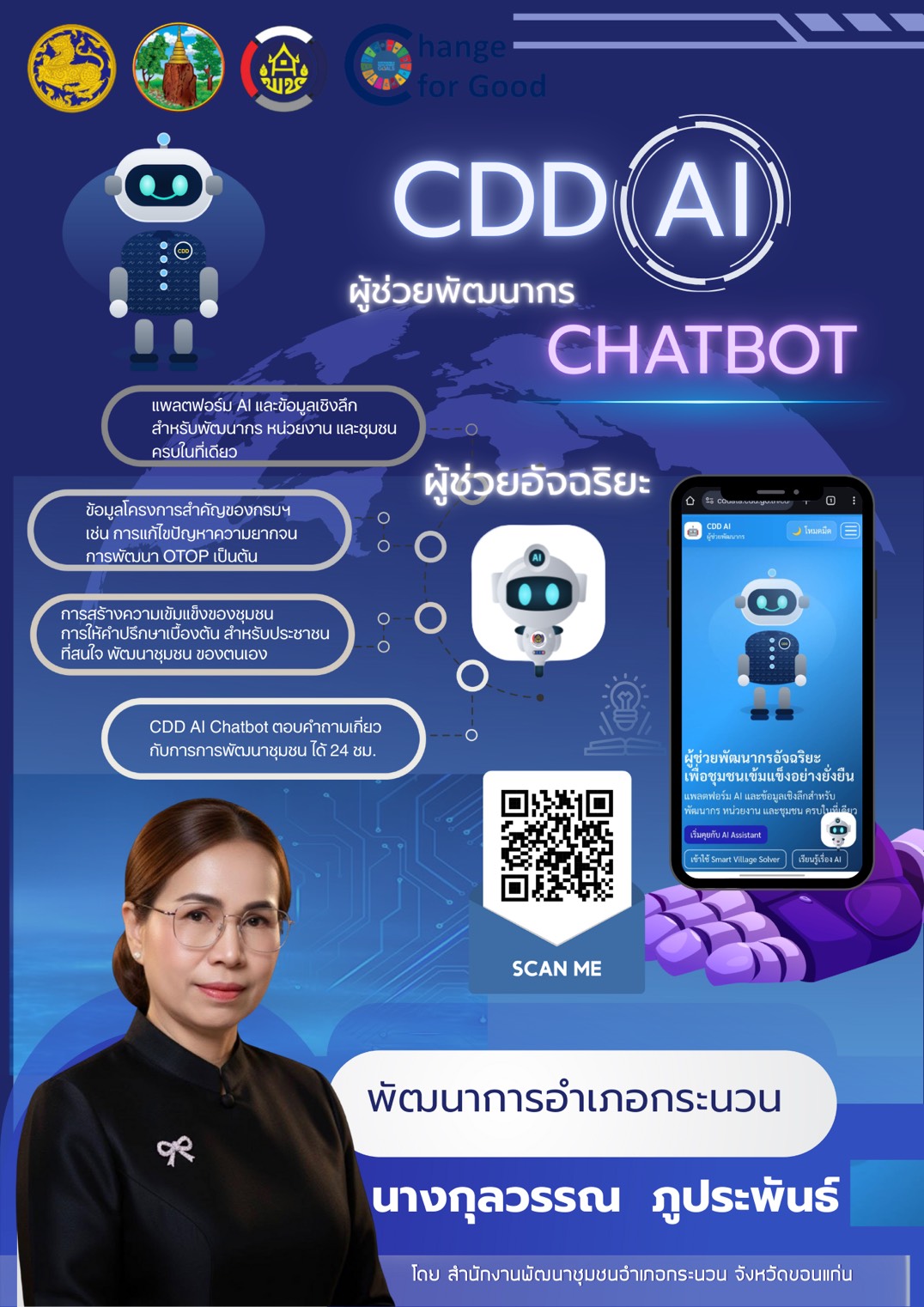  พช.กระนวน : ประชาสัมพันธ์ CDD Ai แพลตฟอร์มผู้ช่วยพัฒนากรอัจฉริยะ (Intelligent Development Assistant Platform)