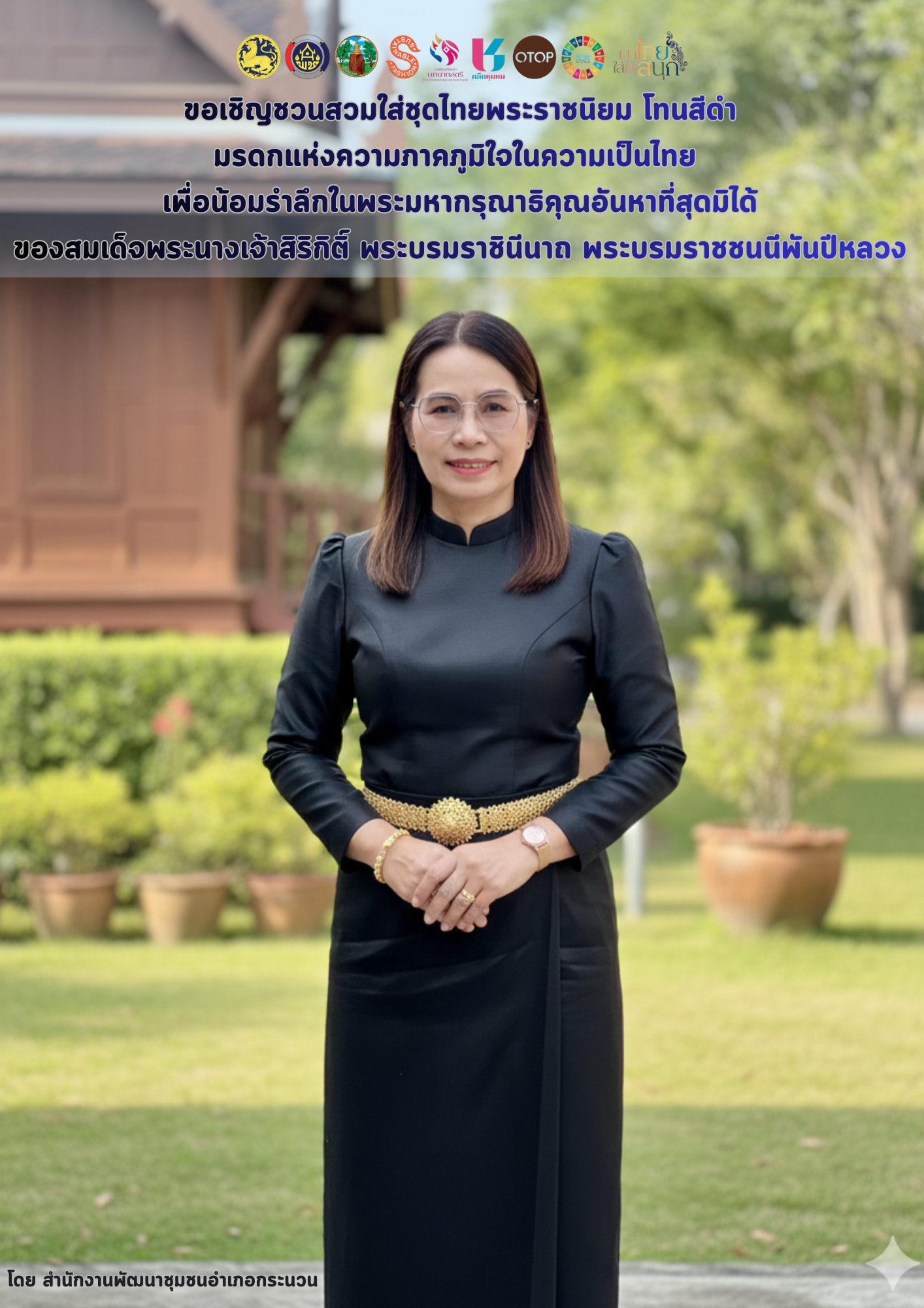 ขอเชิญชวนสวมใส่ชุดไทยพระราชนิยม โทนสีดำ มรดกแห่งความภาคภูมิใจในความเป็นไทย
