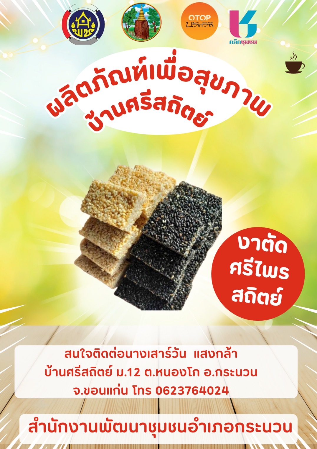 พช.กระนวน : ขอเชิญทุกท่าน ชิมเมนูพื้นถิ่นในชุมชนท่องเที่ยว OTOP นวัตวิถี “งาตัดศรีไพรสถิตย์ เมนูอาหารพื้นถิ่นของบ้านศรีสถิตย์ ม.12 ต.หนองโก อ.กระนวน จ.ขอนแก่น” ผ่านแอปพลิเคชั่น “Click ชุมชน”