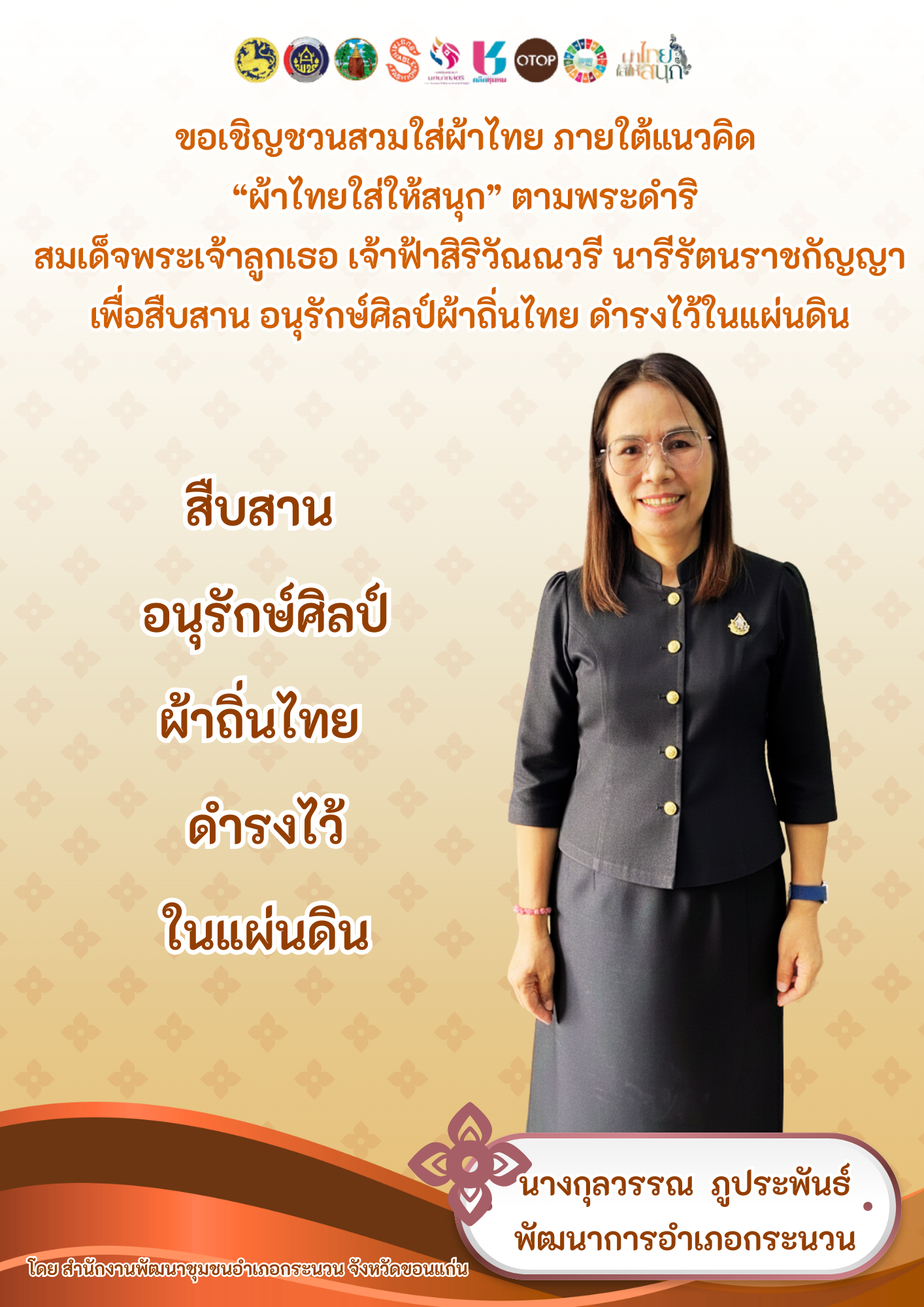 ขอเชิญชวนสวมใส่ชุดไทยพระราชนิยม โทนสีดำ มรดกแห่งความภาคภูมิใจในความเป็นไทย