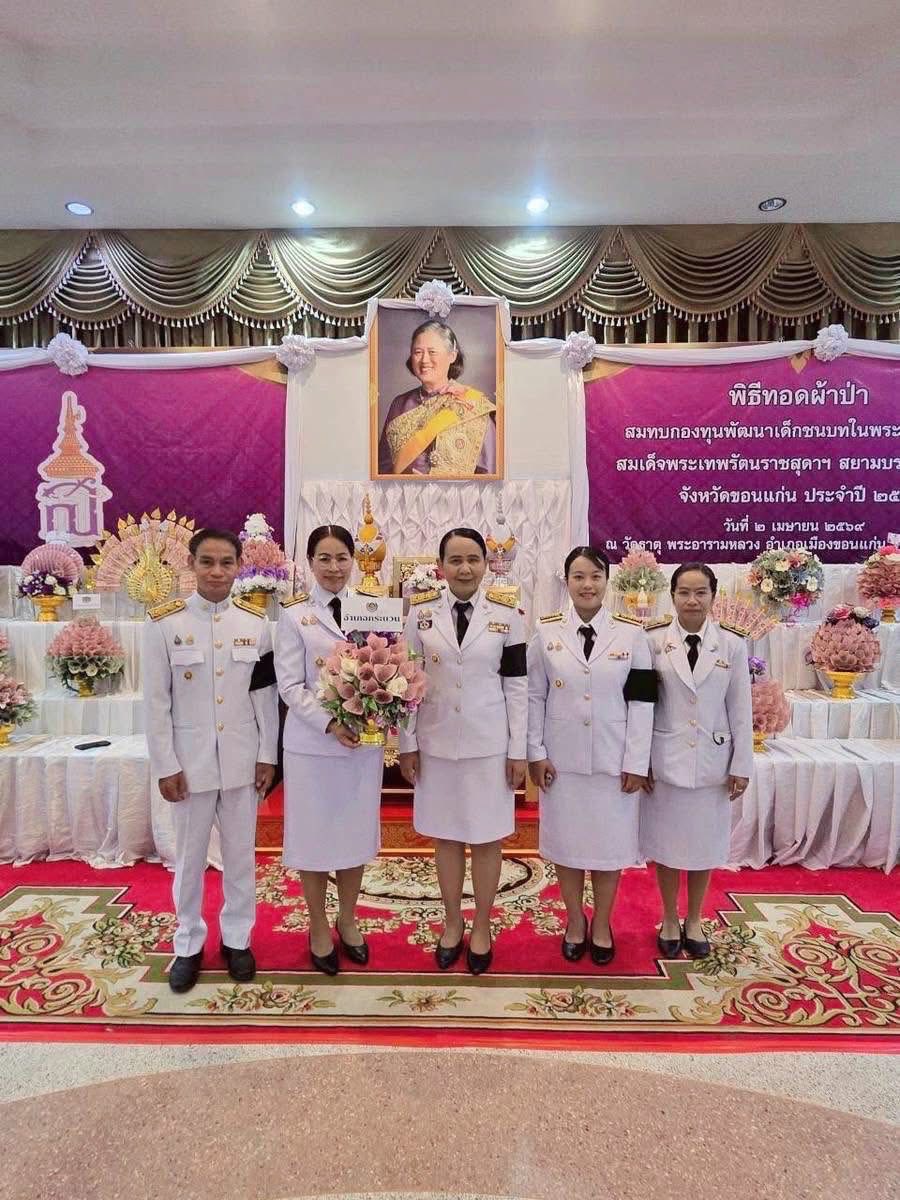  พช.กระนวน : ร่วมพิธีทอดผ้าป่าสมทบกองทุนพัฒนาเด็กชนบท ในพระราชูปถัมภ์ สมเด็จพระเทพรัตนราชสุดาฯ สยามบรมราชกุมารี ประจำปี 2569