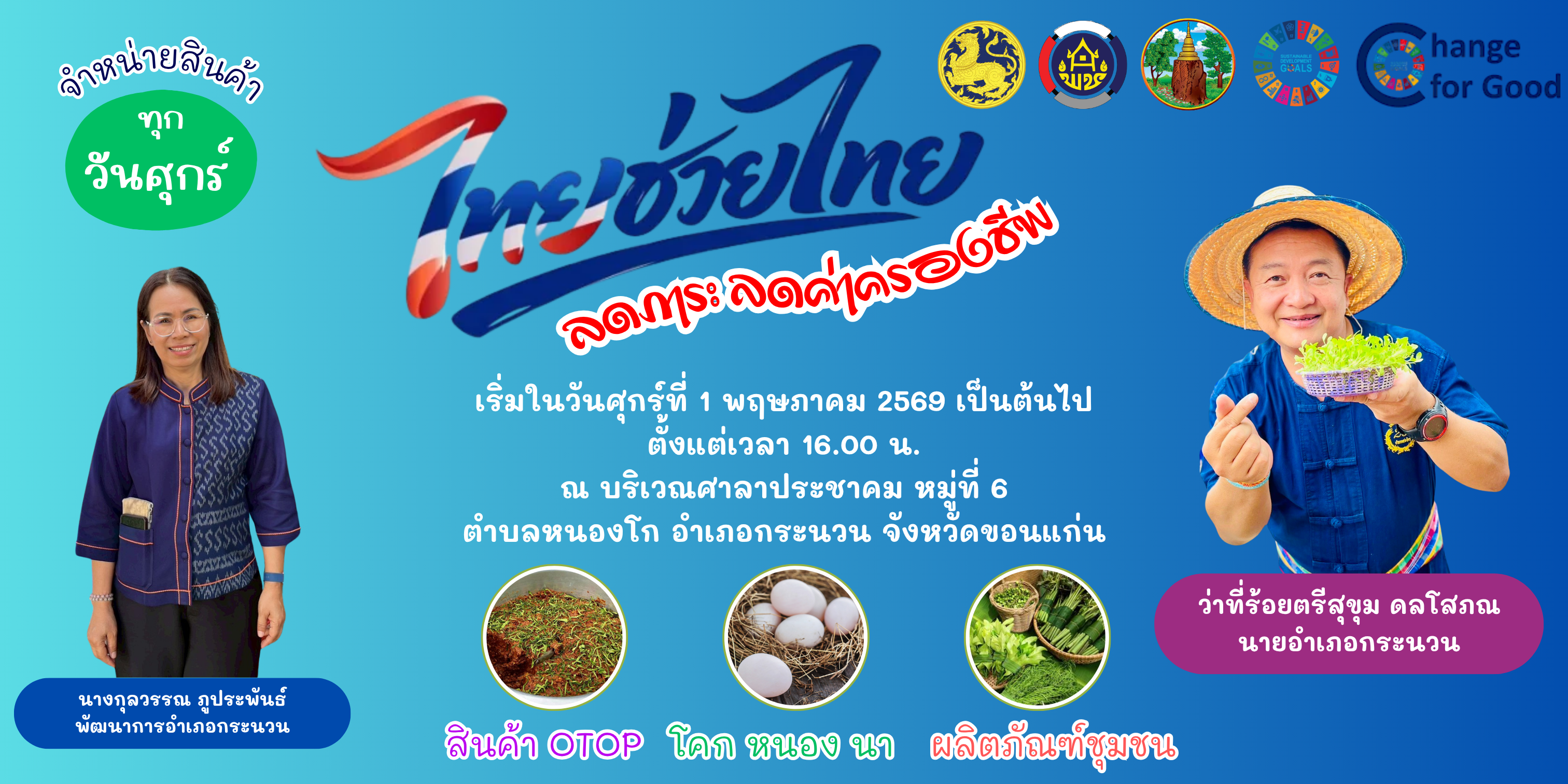 พช.กระนวน ขอชวนพี่น้อง มาช้อปสินค้าราคาประหยัด และของดีจากชุมชน ลดค่าครองชีพจากโครงการ “ไทยช่วยไทย” ทุกวันศุกร์ตลอดเดือนพฤษภาคมนี้