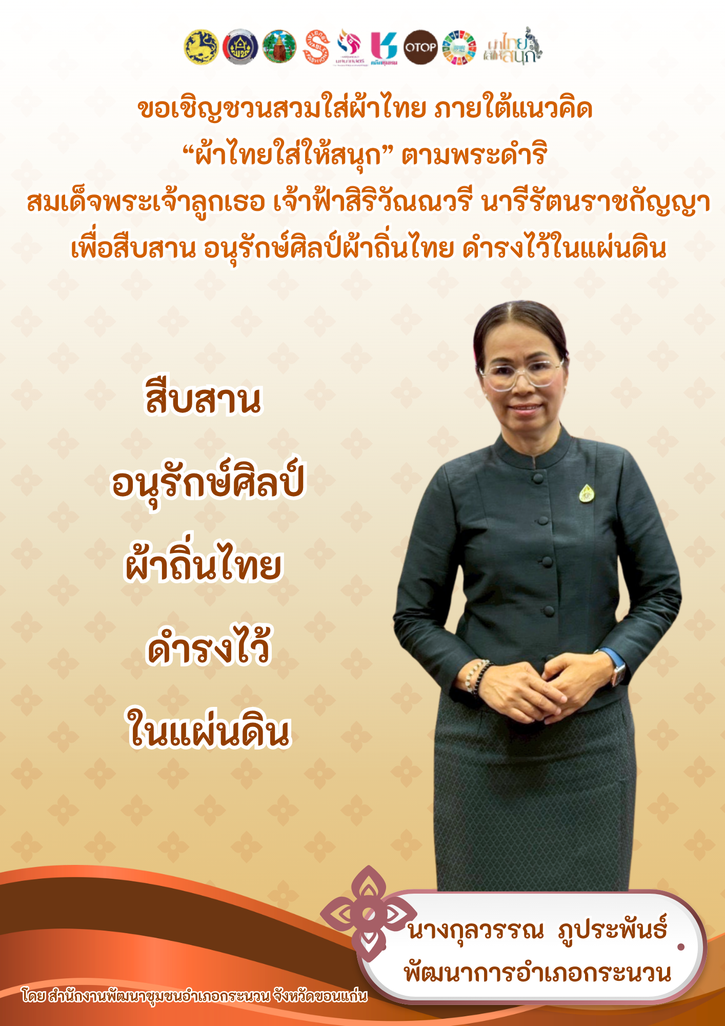 ขอเชิญชวนสวมใส่ชุดไทยพระราชนิยม โทนสีดำ มรดกแห่งความภาคภูมิใจในความเป็นไทย