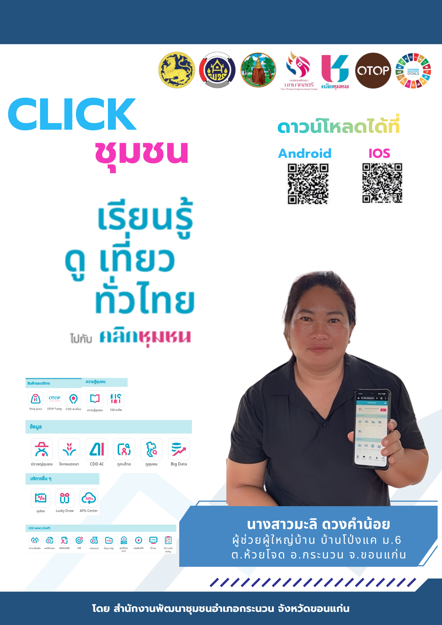พช.กระนวน : ส่งเสริมการใช้ประโยชน์จาก แอปพิเคชั่น "Click ชุมชน" เรียน รู้ ดู เที่ยว ทั่วไทย แอพเดียวจบ ครบเรื่องชุมชน