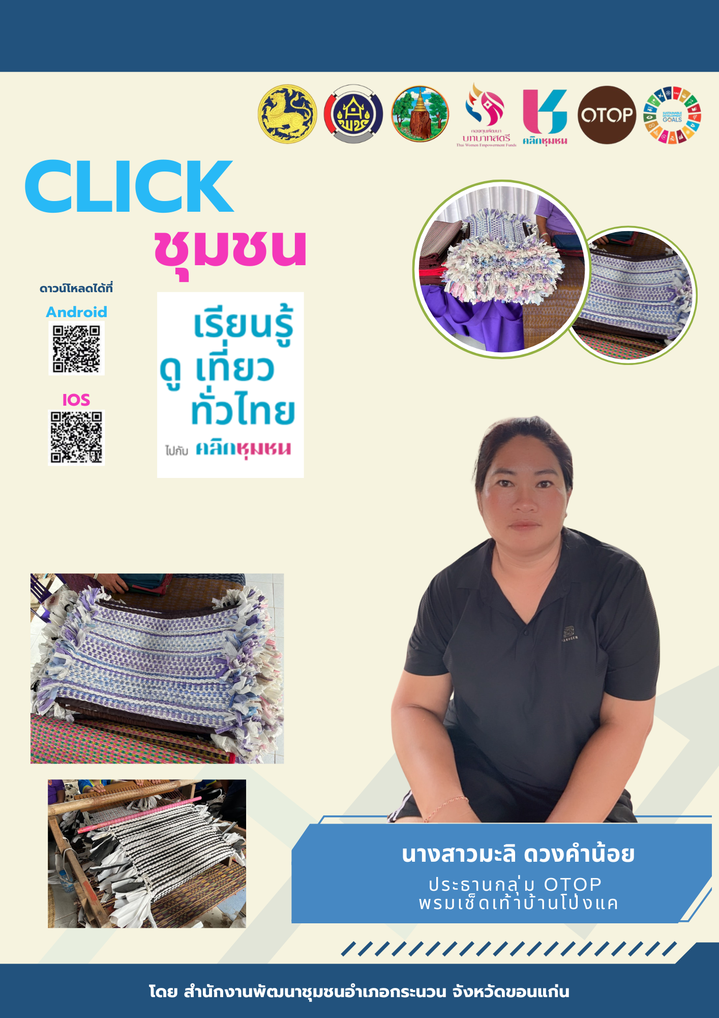 พช.กระนวน : เชิญชวน Shop ร้านพรมเช็ดเท้าบ้านโป่งแค ผ่าน Shop ชุมชน แอพลิเคชั่น Click ชุมชน