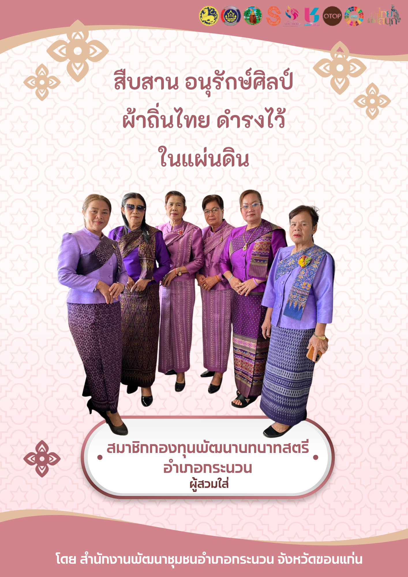 พช.กระนวน ขอเชิญชวนสวมใส่ผ้าไทย ภายใต้แนวคิด “ผ้าไทยใส่ให้สนุก”