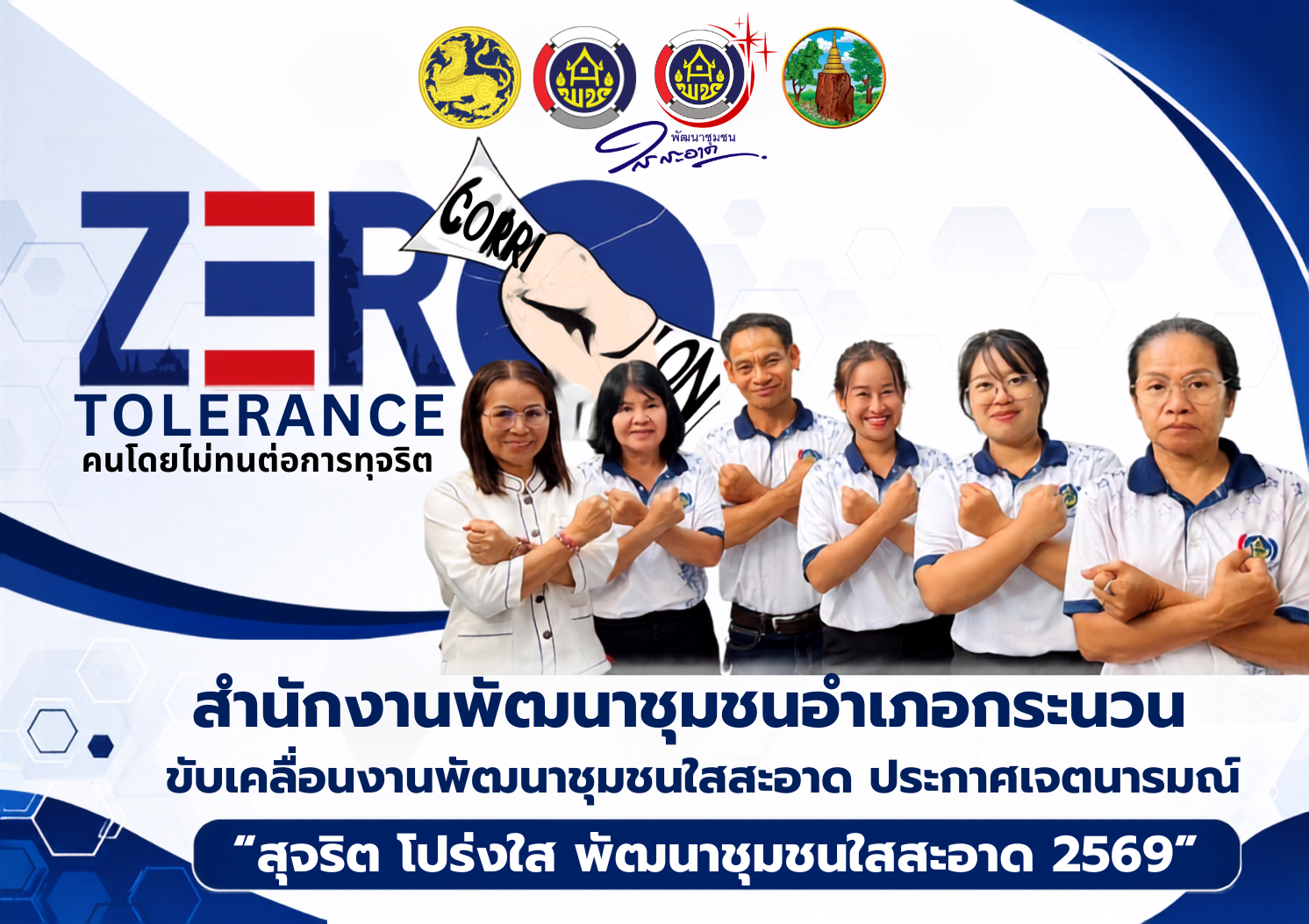 พช.กระนวน : ขับเคลื่อนงานพัฒนาชุมชนใสสะอาด ประกาศเจตนารมณ์ “สุจริต โปร่งใส พัฒนาชุมชนใสสะอาด 2569