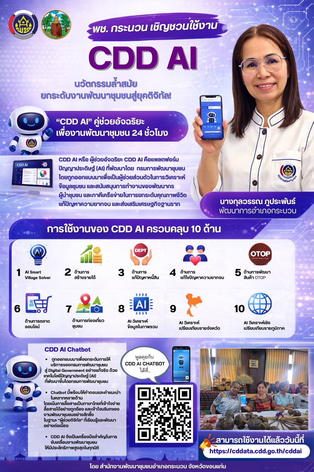 พช.กระนวน : ประชาสัมพันธ์ CDD Ai แพลตฟอร์มผู้ช่วยพัฒนากรอัจฉริยะ (Intelligent Development Assistant Platform)