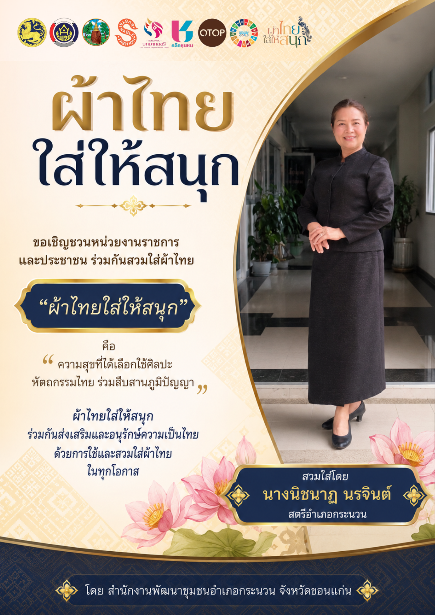 พช.กระนวน ขอเชิญชวนสวมใส่ผ้าไทย ภายใต้แนวคิด “ผ้าไทยใส่ให้สนุก” ตามพระดำริ สมเด็จพระเจ้าลูกเธอ เจ้าฟ้าสิริวัณณวรี นารีรัตนราชกัญญา เพื่อสืบสาน อนุรักษ์ศิลป์ผ้าถิ่นไทย ดำรงไว้ในแผ่นดิน
