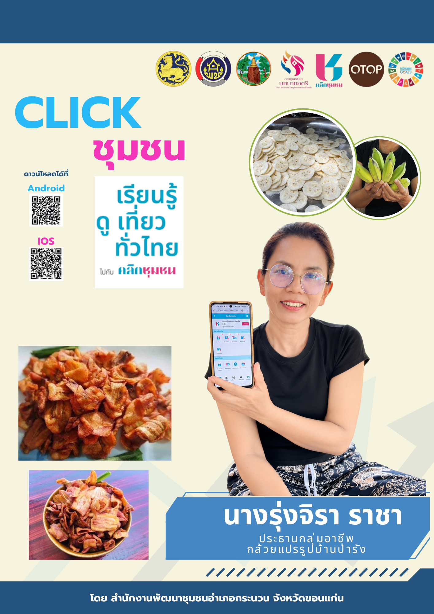  พช.กระนวน : เชิญชวน Shop ร้าน กลุ่มอาชีพกล้วยแปรรูปบ้านป่ารัง ผ่าน Shop ชุมชน แอพลิเคชั่น Click ชุมชน