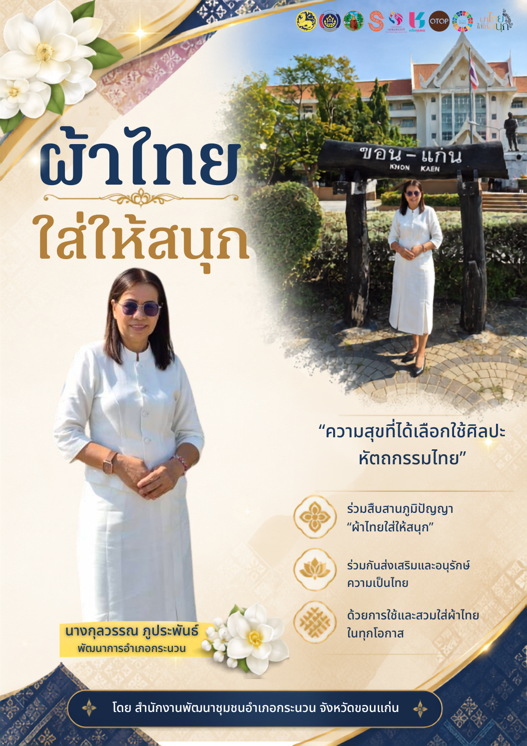 พช.กระนวน ขอเชิญชวนสวมใส่ผ้าไทย ภายใต้แนวคิด “ผ้าไทยใส่ให้สนุก” ตามพระดำริ สมเด็จพระเจ้าลูกเธอ เจ้าฟ้าสิริวัณณวรี นารีรัตนราชกัญญา เพื่อสืบสาน อนุรักษ์ศิลป์ผ้าถิ่นไทย ดำรงไว้ในแผ่นดิน