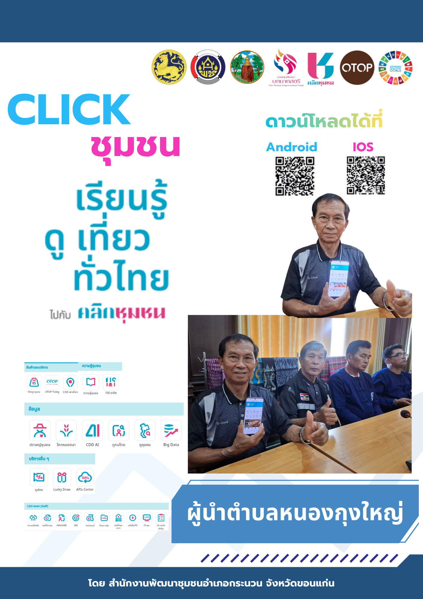 พช.กระนวน : ส่งเสริมการใช้ประโยชน์จาก แอปพิเคชั่น "Click ชุมชน" เรียน รู้ ดู เที่ยว ทั่วไทย แอพเดียวจบ ครบเรื่องชุมชน
