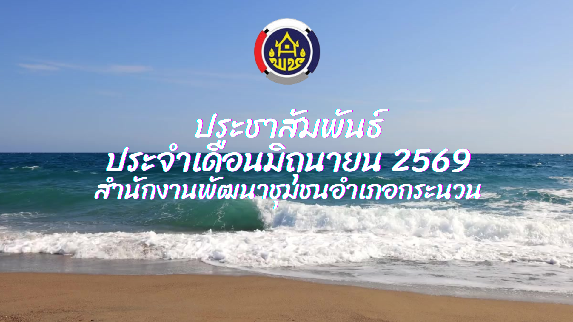 ข่าวประชาสัมพันธ์ ประจำเดือน มิถุนายน 2569 สำนักงานพัฒนาชุมชนอำเภอกระนวน