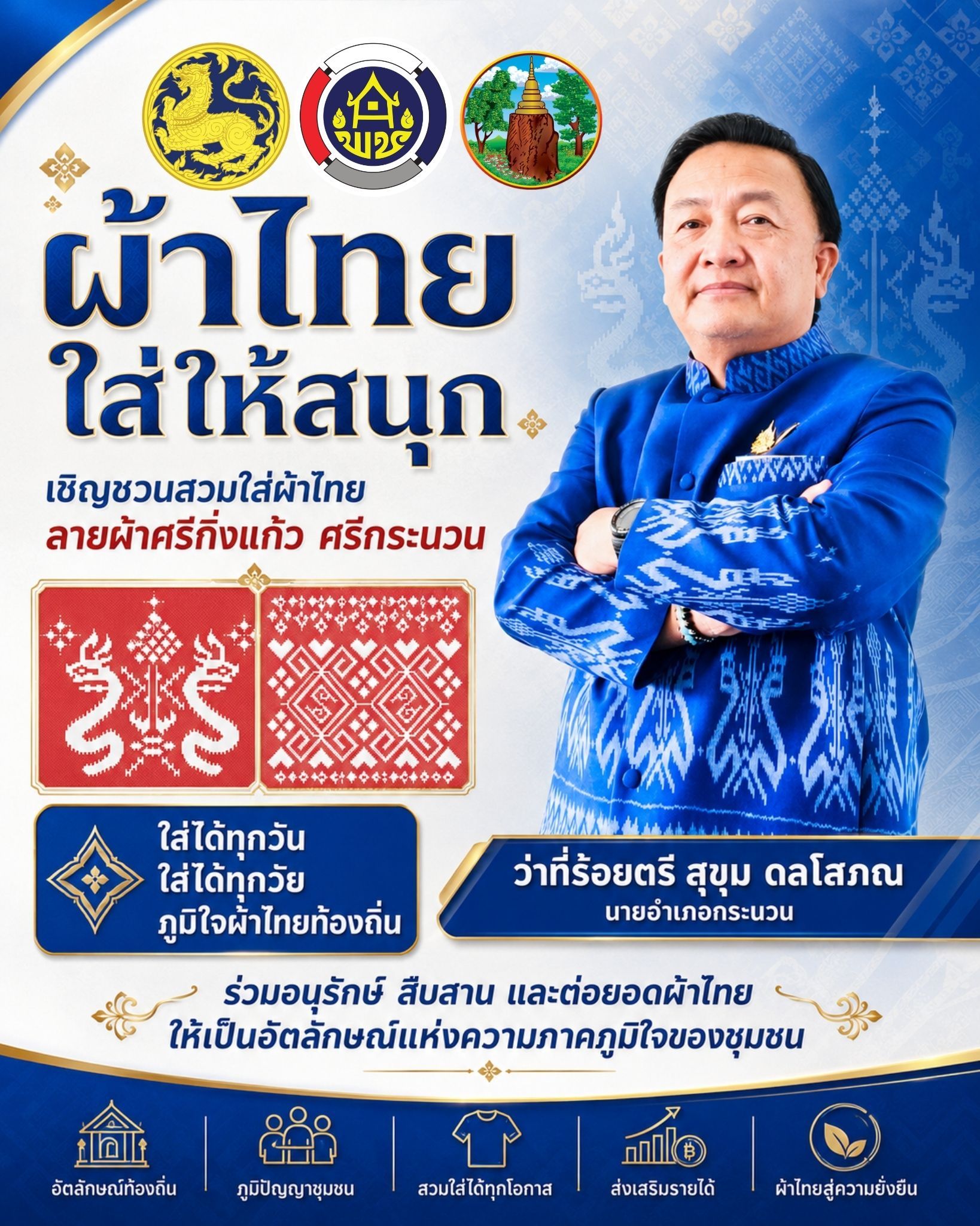 🌼 "ผ้าไทยใส่ให้สนุก" พช.กระนวน ชวนสวมใส่ผ้าไทยลาย "ศรีกิ่งแก้ว ศรีกระนวน"