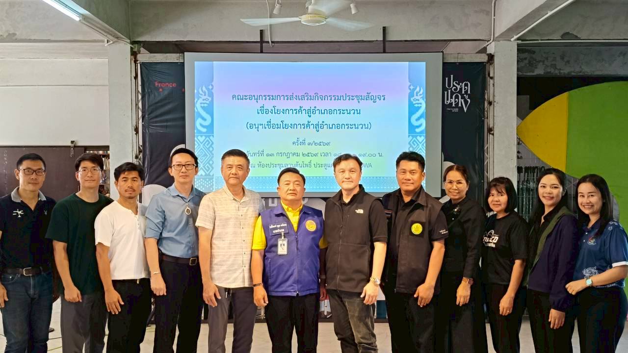 📰 พช.กระนวน : เข้าร่วมประชุมเตรียมความพร้อมการขับเคลื่อนกิจกรรมประชุมสัญจรเชื่อมโยงการค้าสู่อำเภอกระนวน
