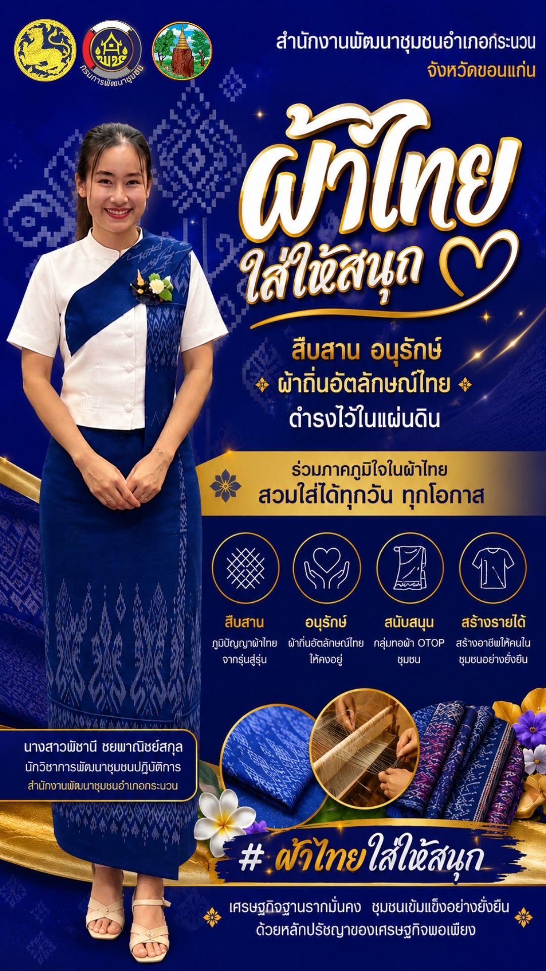  ผ้าไทยใส่ให้สนุกร่วมสืบสาน อนุรักษ์ และภาคภูมิใจในผ้าไทยอัตลักษณ์ท้องถิ่นของเรา