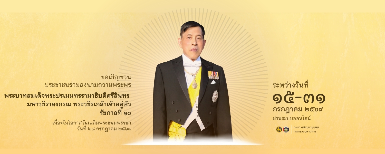 ถวายพระพร