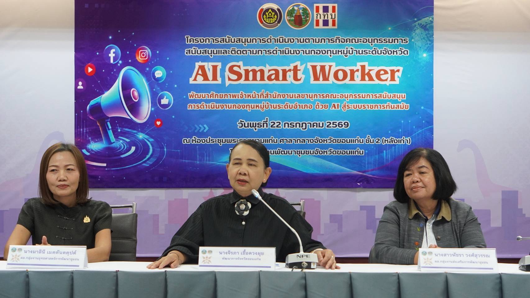 📰 พช.กระนวน : เข้าร่วมกิจกรรม AI Smart Worker พัฒนาศักยภาพเจ้าหน้าที่เลขานุการคณะอนุกรรมการกองทุนหมู่บ้านระดับอำเภอ ด้วย AI สู่ระบบราชการทันสมัย