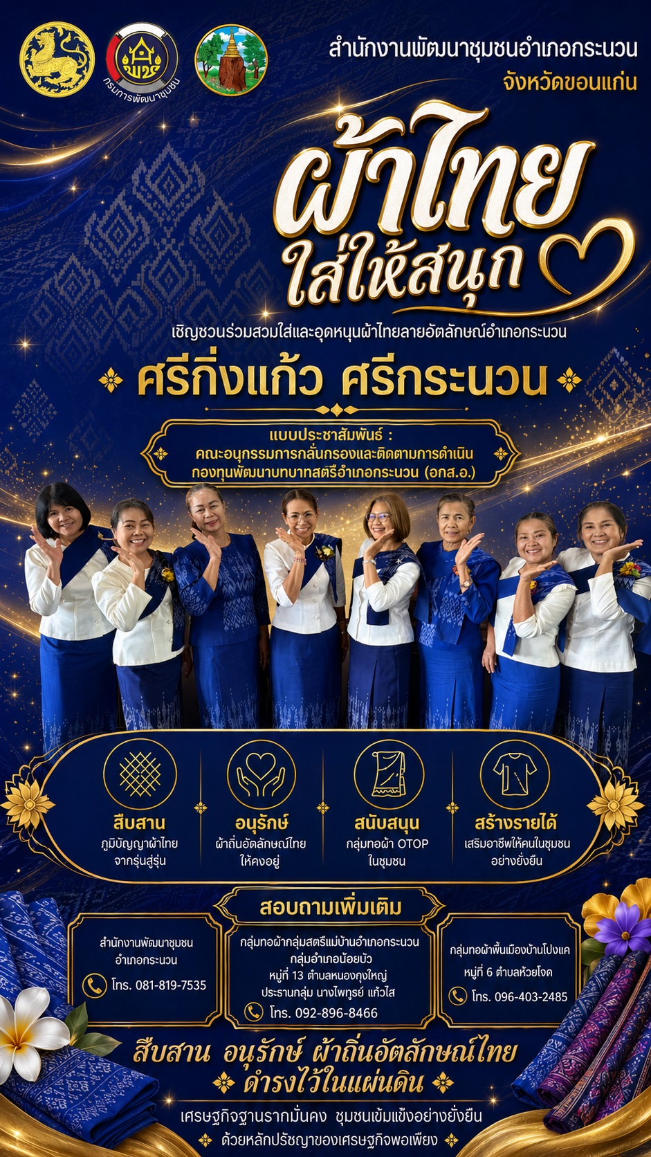 📰 พช.กระนวน : ผ้าไทยใส่ให้สนุก