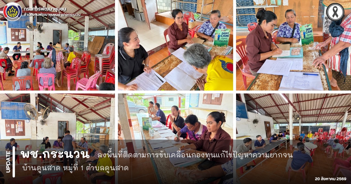 📰 พช.กระนวน : ลงพื้นที่ติดตามการขับเคลื่อนกองทุนแก้ไขปัญหาความยากจน บ้านดูนสาด หมู่ที่ 1 ตำบลดูนสาด