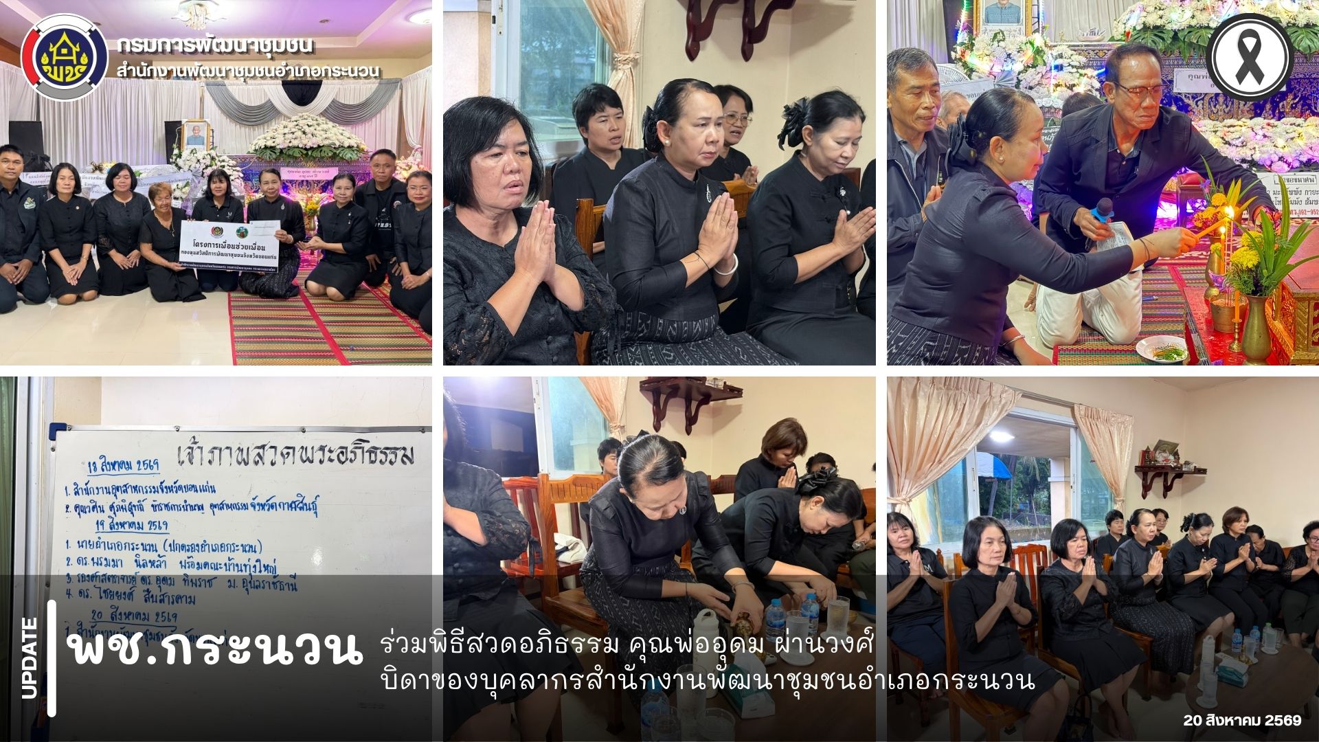 📰 พช.กระนวน : ร่วมพิธีสวดอภิธรรม คุณพ่ออุดม ผ่านวงษ์ บิดาของบุคลากรสำนักงานพัฒนาชุมชนอำเภอกระนวน
