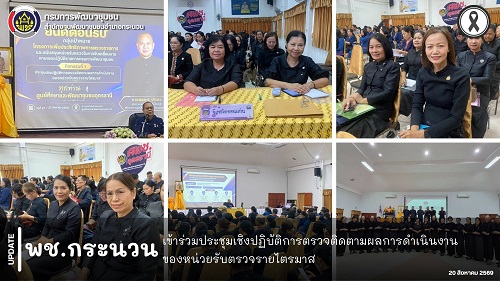 📰 พช.กระนวน : เข้าร่วมประชุมเชิงปฏิบัติการตรวจติดตามผลการดำเนินงานของหน่วยรับตรวจรายไตรมาส