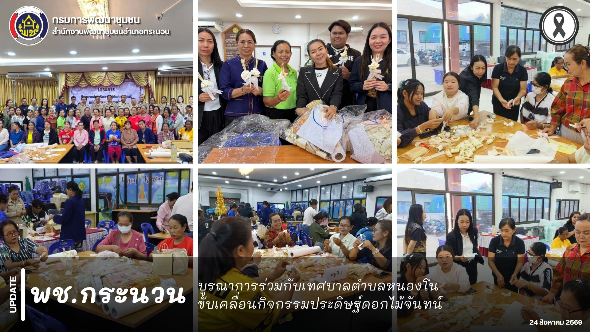 📰 พช.กระนวน : บูรณาการร่วมกับเทศบาลตำบลหนองโน ขับเคลื่อนกิจกรรมประดิษฐ์ดอกไม้จันทน์