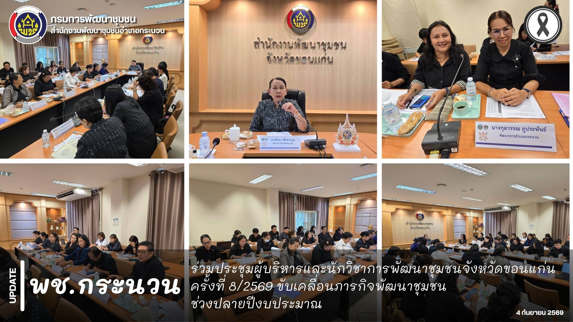 📰 พช.กระนวน : ร่วมประชุมผู้บริหารและนักวิชาการพัฒนาชุมชนจังหวัดขอนแก่น ครั้งที่ 8/2569 ขับเคลื่อนภารกิจพัฒนาชุมชนช่วงปลายปีงบประมาณ