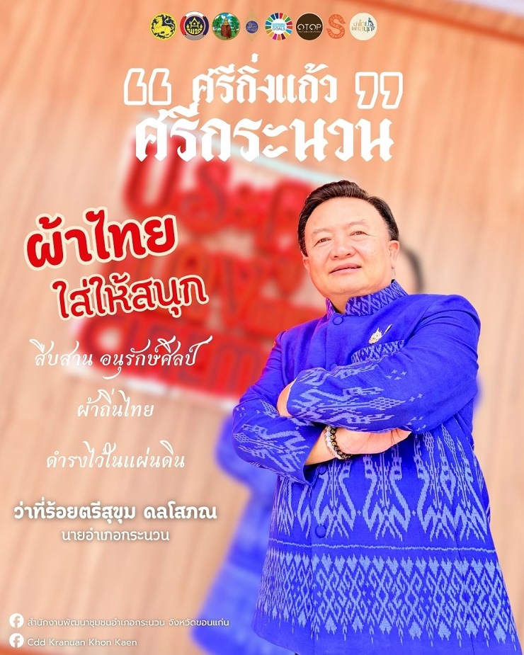 🧵 ผ้าไทยใส่ให้สนุก | “ศรีกิ่งแก้ว ศรีกระนวน” ความภูมิใจที่สวมใส่ได้ทุกวัน