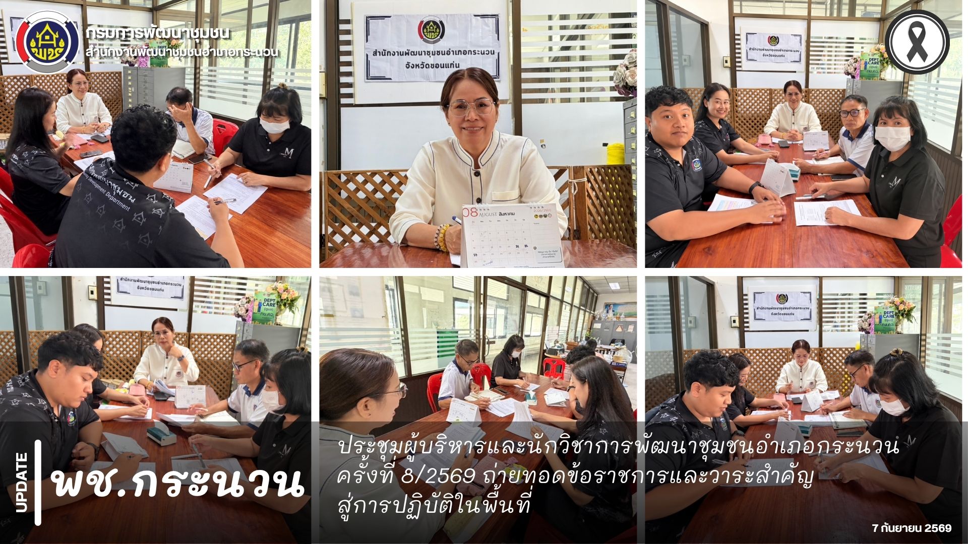 📰 พช.กระนวน : ประชุมเจ้าหน้าที่พัฒนาชุมชนอำเภอกระนวน ประจำเดือนกันยายน 2569