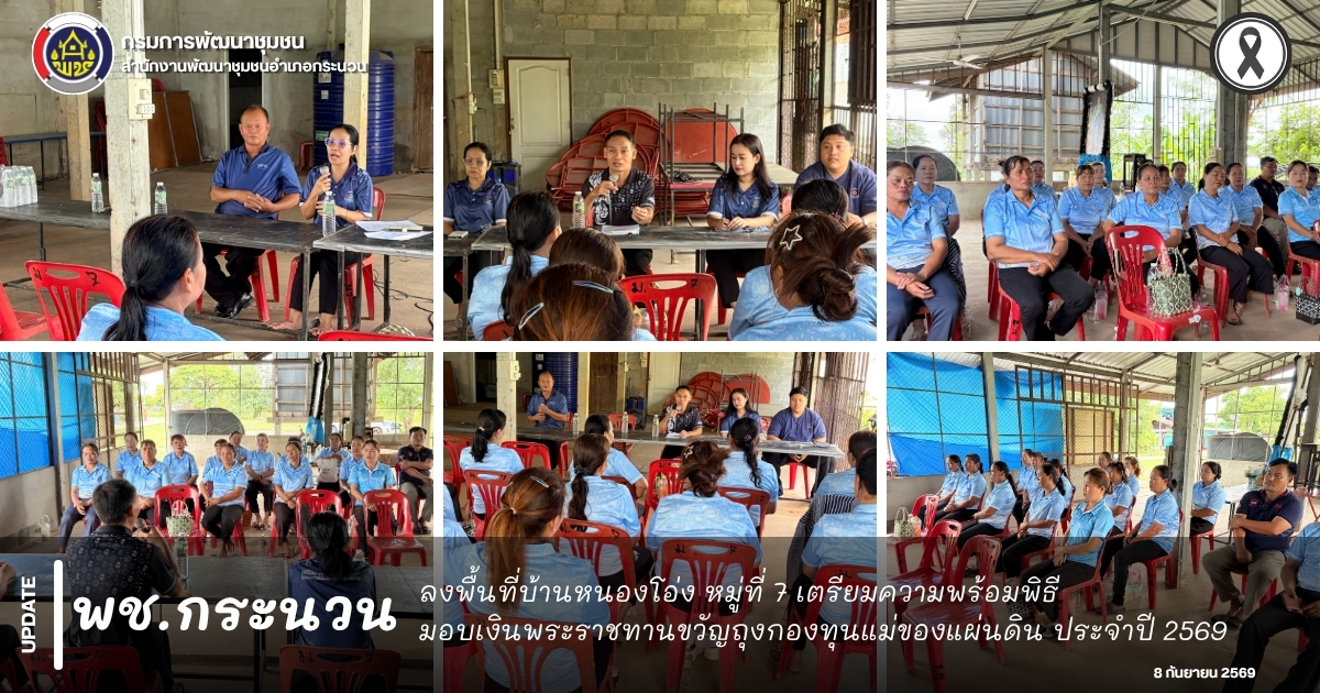 📰 พช.กระนวน : ลงพื้นที่บ้านหนองโอ่ง หมู่ที่ 7 เตรียมความพร้อมพิธีมอบเงินพระราชทานขวัญถุงกองทุนแม่ของแผ่นดิน ประจำปี 2569