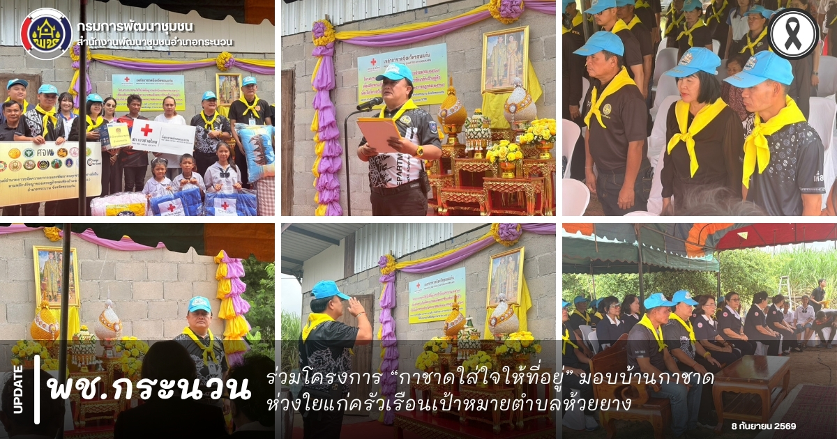 📰 พช.กระนวน : ร่วมโครงการ “กาชาดใส่ใจให้ที่อยู่” มอบบ้านกาชาดห่วงใยแก่ครัวเรือนเป้าหมายตำบลห้วยยาง