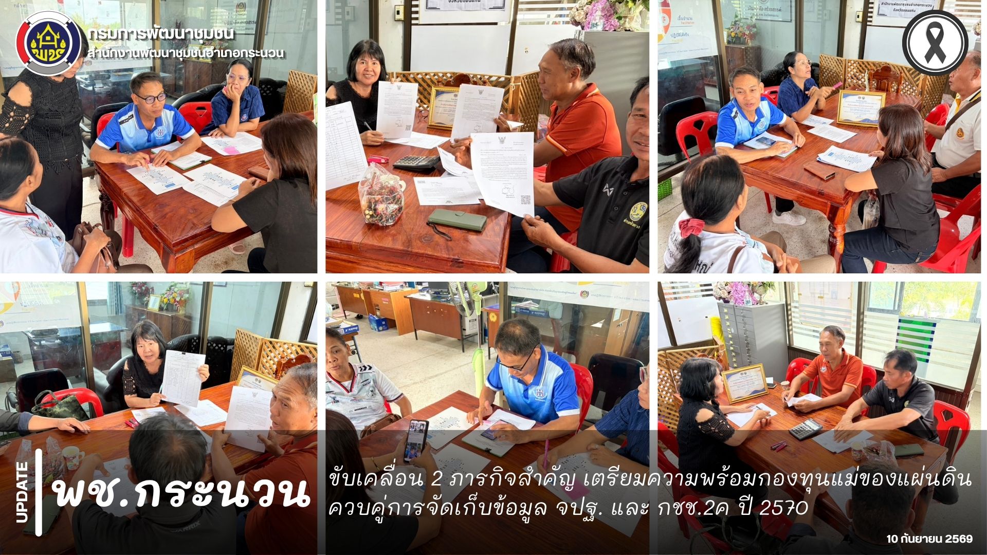 📰 พช.กระนวน : ขับเคลื่อน 2 ภารกิจสำคัญ เตรียมความพร้อมกองทุนแม่ของแผ่นดิน ควบคู่การจัดเก็บข้อมูล จปฐ. และ กชช.2ค ปี 2570