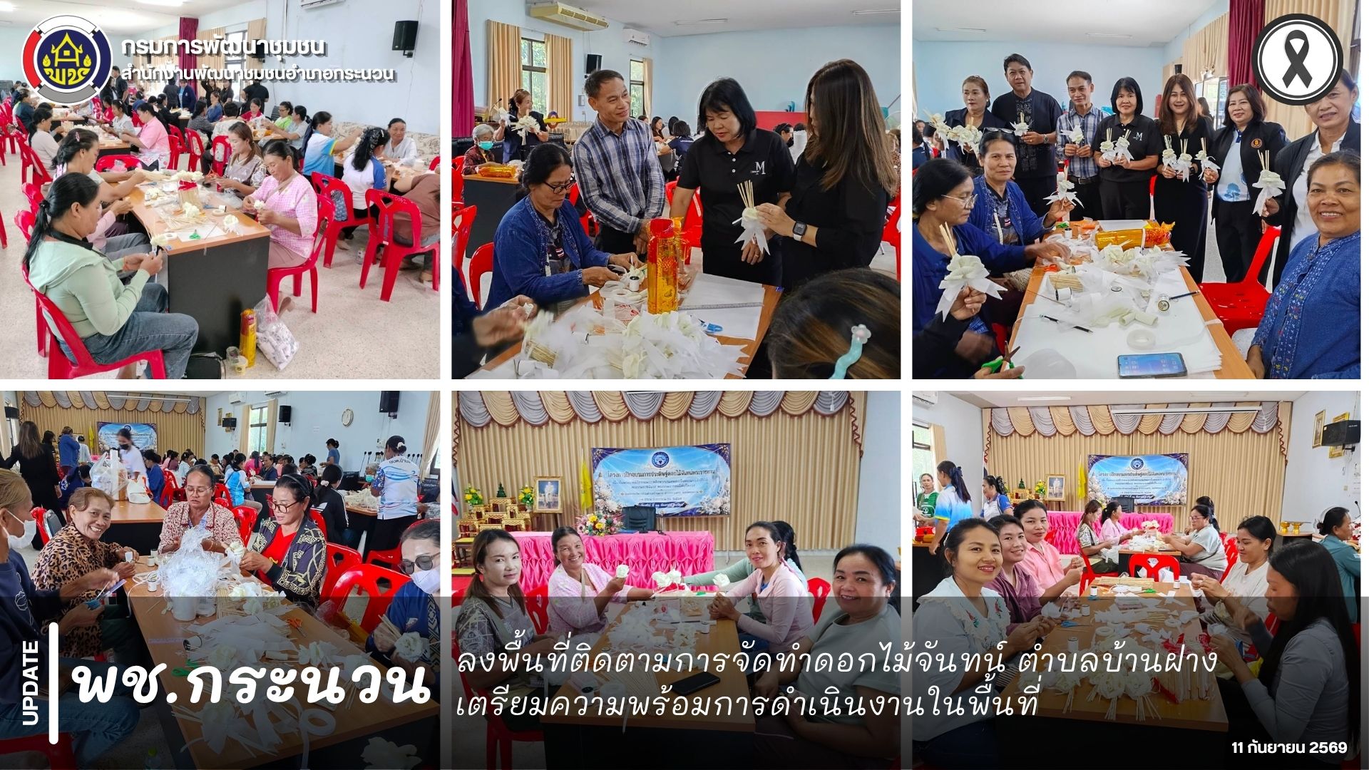 📰 พช.กระนวน : ลงพื้นที่ติดตามการจัดทำดอกไม้จันทน์ ตำบลบ้านฝาง เตรียมความพร้อมการดำเนินงานในพื้นที่
