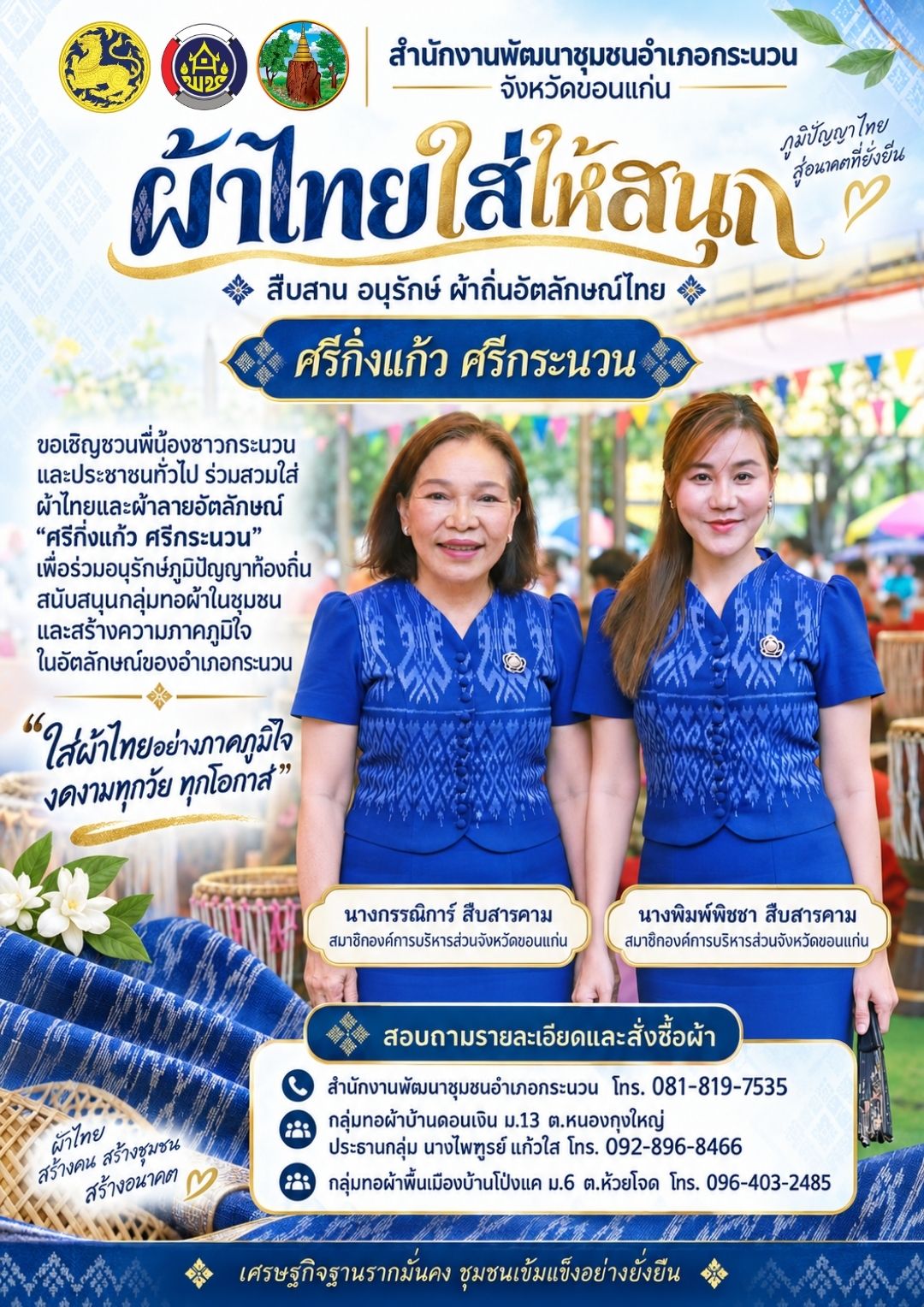 🧵 ผ้าไทยใส่ให้สนุก | “ศรีกิ่งแก้ว ศรีกระนวน” ความงดงามที่สวมใส่ได้อย่างภาคภูมิใจ