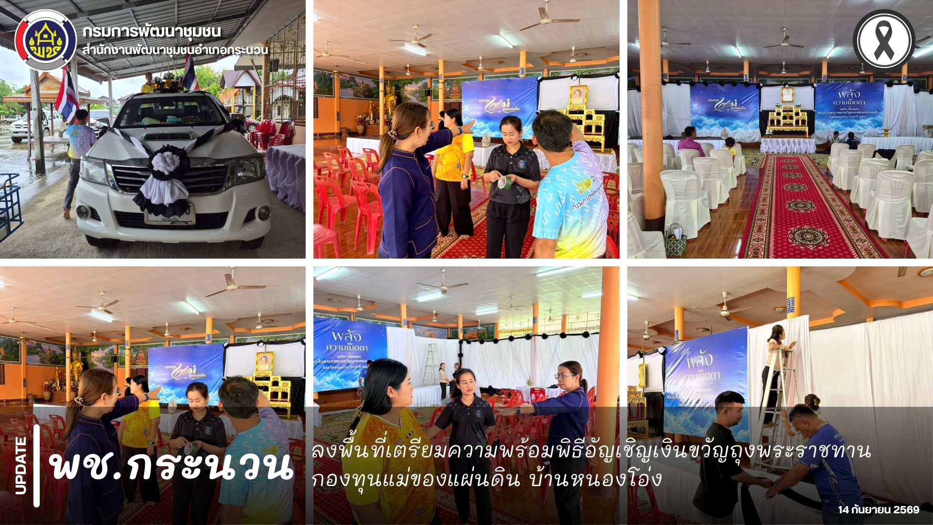 📰 พช.กระนวน : ลงพื้นที่เตรียมความพร้อมพิธีอัญเชิญเงินขวัญถุงพระราชทานกองทุนแม่ของแผ่นดิน บ้านหนองโอ่ง