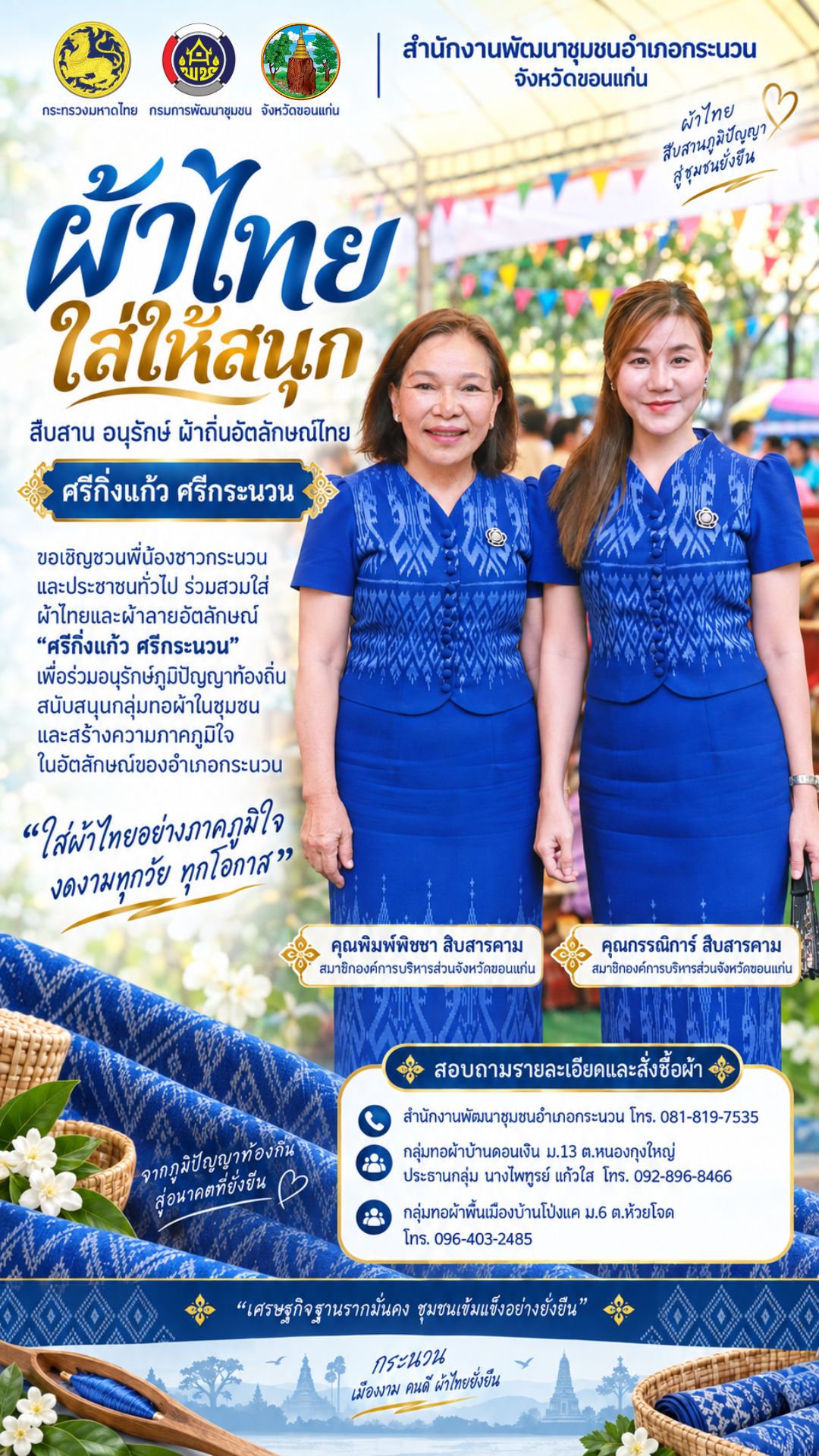 🧵 ผ้าไทยใส่ให้สนุก | “ศรีกิ่งแก้ว ศรีกระนวน” ความงดงามที่สวมใส่ได้อย่างภาคภูมิใจ