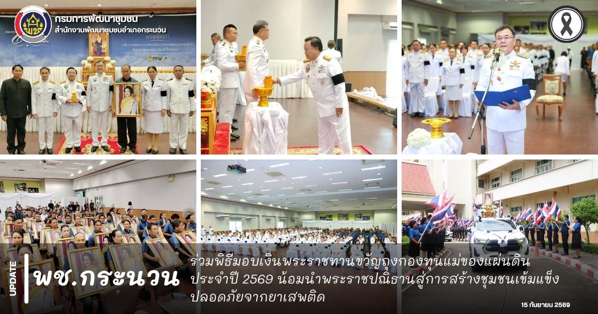 📰 พช.กระนวน : ร่วมพิธีมอบเงินพระราชทานขวัญถุงกองทุนแม่ของแผ่นดิน ประจำปี 2569 น้อมนำพระราชปณิธานสู่การสร้างชุมชนเข้มแข็ง ปลอดภัยจากยาเสพติด