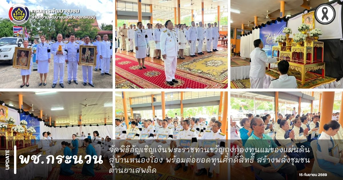 📰 พช.กระนวน : จัดพิธีอัญเชิญเงินพระราชทานขวัญถุงกองทุนแม่ของแผ่นดิน สู่บ้านหนองโอง พร้อมต่อยอดทุนศักดิ์สิทธิ์ สร้างพลังชุมชนต้านยาเสพติด