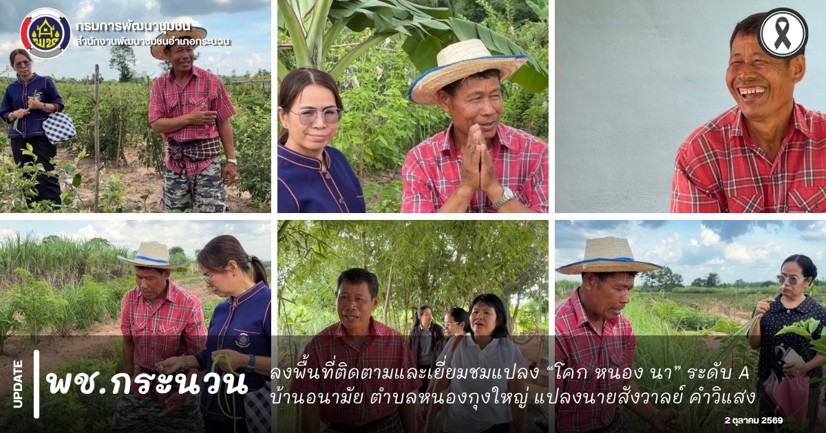 📰 พช.กระนวน : ลงพื้นที่ติดตามและเยี่ยมชมแปลง “โคก หนอง นา” ระดับ A บ้านอนามัย ตำบลหนองกุงใหญ่ แปลงนายสังวาลย์ คำวิแสง