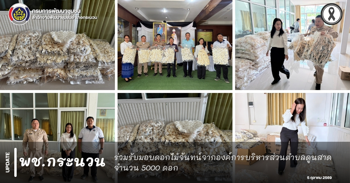 📰 พช.กระนวน : ร่วมรับมอบดอกไม้จันทน์จากองค์การบริหารส่วนตำบลดูนสาด จำนวน 5000 ดอก