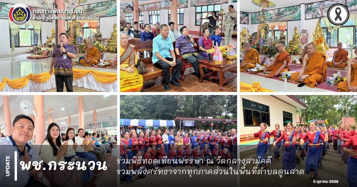 📰 พช.กระนวน : ร่วมพิธีทอดเทียนพรรษา ณ วัดกลางสามัคคี รวมพลังศรัทธาจากทุกภาคส่วนในพื้นที่ตำบลดูนสาด