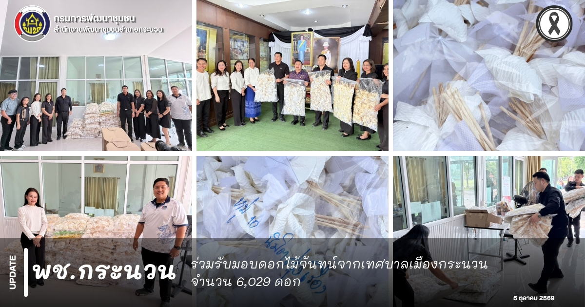 📰 พช.กระนวน : ร่วมรับมอบดอกไม้จันทน์จากเทศบาลเมืองกระนวน จำนวน 6,029 ดอก