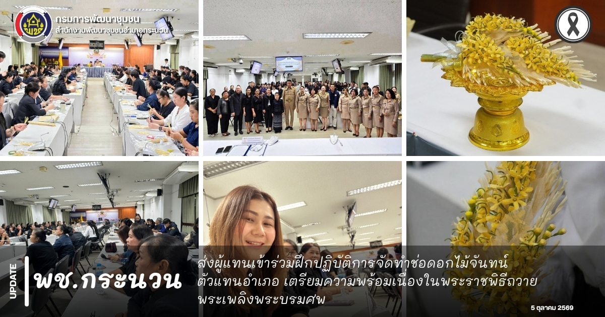 📰 พช.กระนวน : ส่งผู้แทนเข้าร่วมฝึกปฏิบัติการจัดทำช่อดอกไม้จันทน์ ตัวแทนอำเภอ เตรียมความพร้อมเนื่องในพระราชพิธีถวายพระเพลิงพระบรมศพ