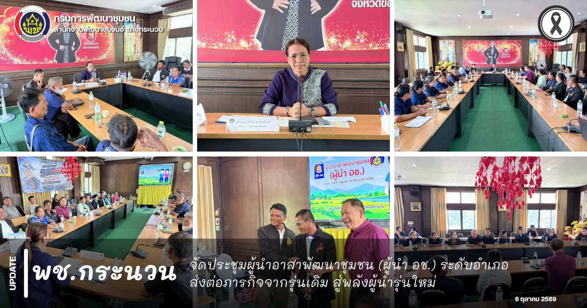 📰 พช.กระนวน : จัดประชุมผู้นำอาสาพัฒนาชุมชน (ผู้นำ อช.) ระดับอำเภอ ส่งต่อภารกิจจากรุ่นเดิม สู่พลังผู้นำรุ่นใหม่
