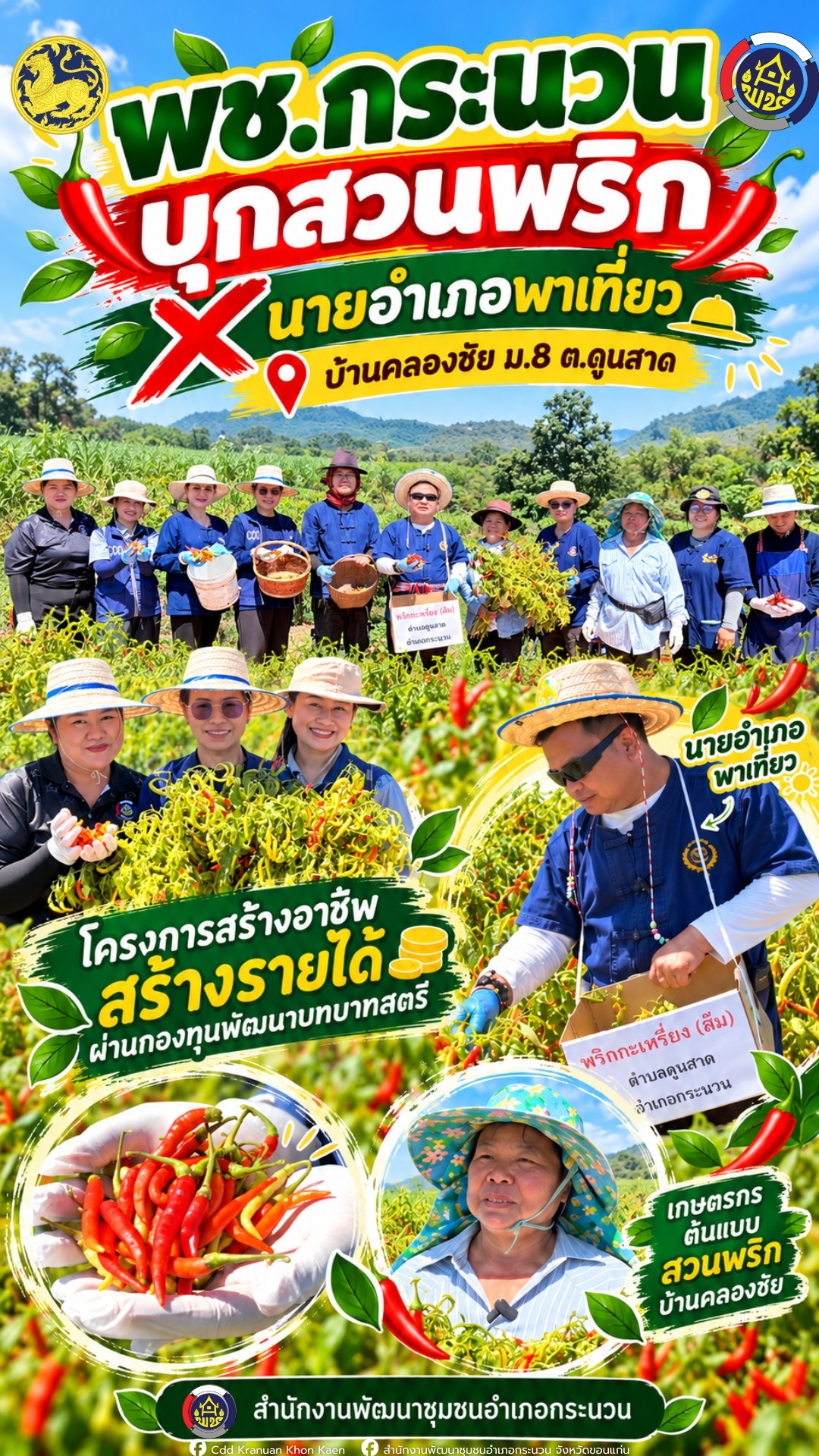 🌶️ พช.กระนวนบุกสวนพริก X นายอำเภอพาเที่ยว