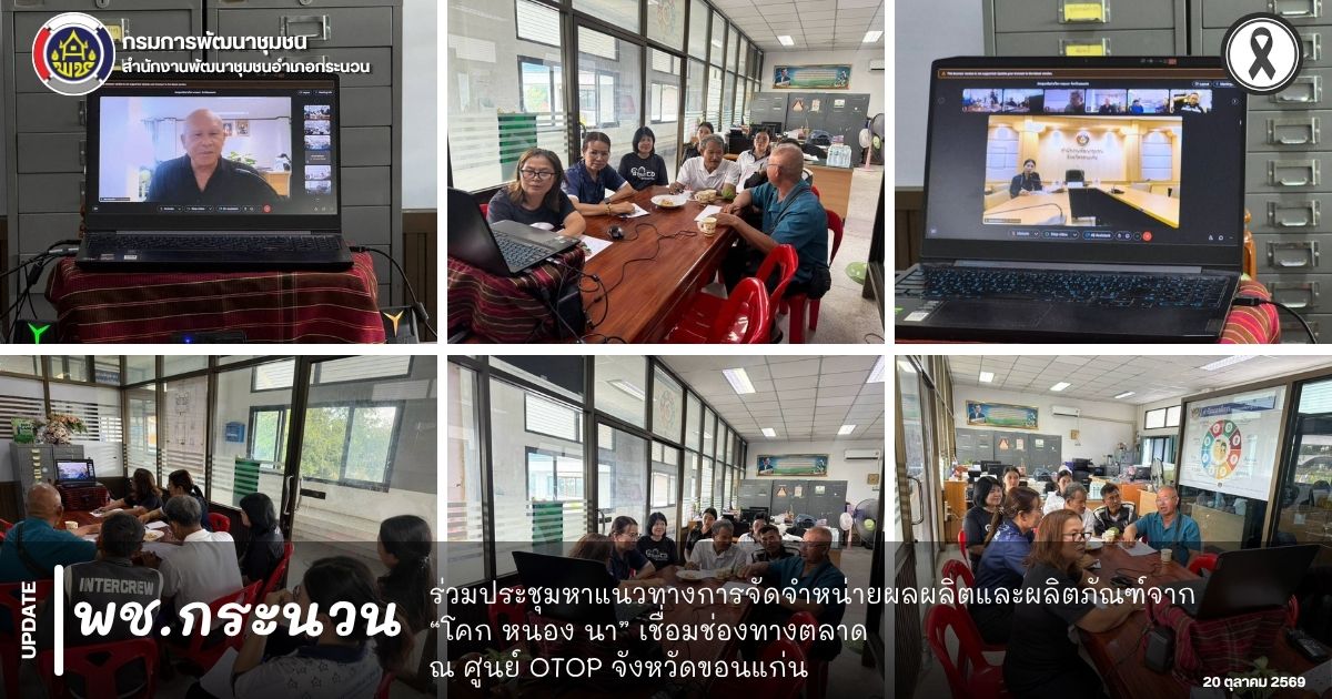 📰 พช.กระนวน : ร่วมประชุมหาแนวทางการจัดจำหน่ายผลผลิตและผลิตภัณฑ์จาก “โคก หนอง นา” เชื่อมช่องทางตลาด ณ ศูนย์ OTOP จังหวัดขอนแก่น