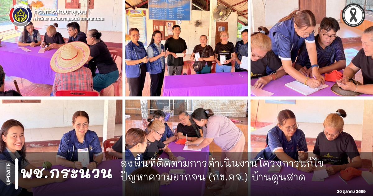 📰 พช.กระนวน : ลงพื้นที่ติดตามการดำเนินงานโครงการแก้ไขปัญหาความยากจน (กข.คจ.) บ้านดูนสาด